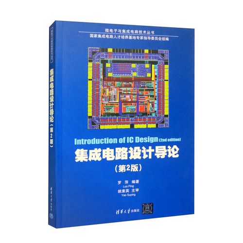 集成电路设计导论 从概念到创新之路
